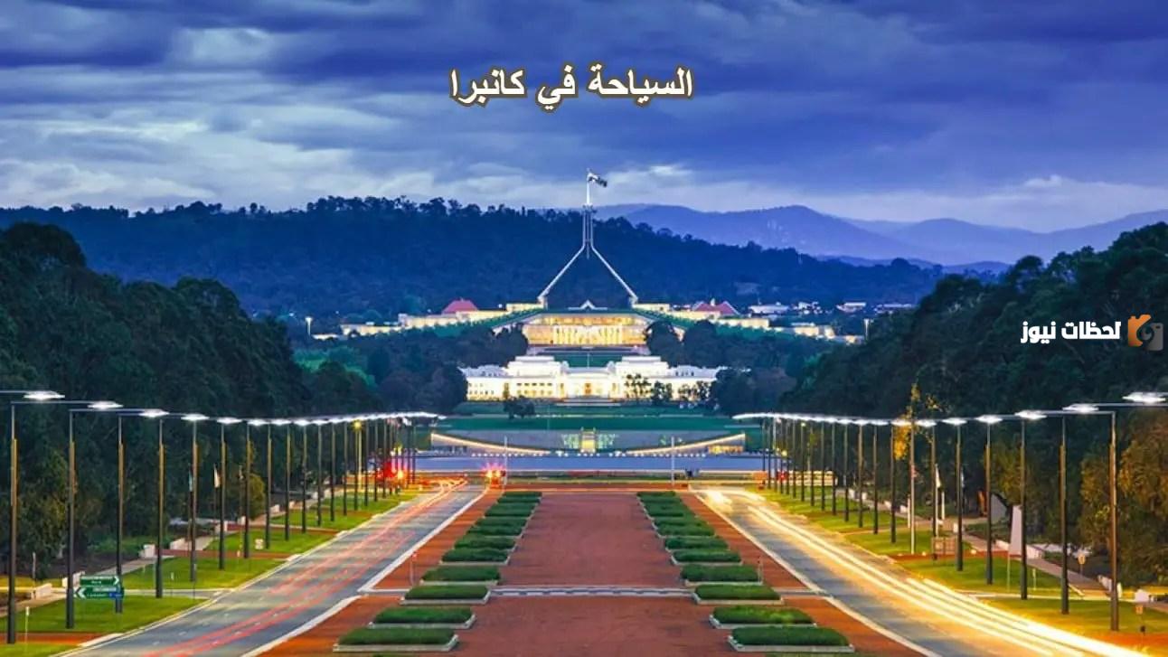 ما هي عاصمة أستراليا؟ نشأتها ومعالمها السياحية وأبرز مميزاتها وأهم المعلومات عنها