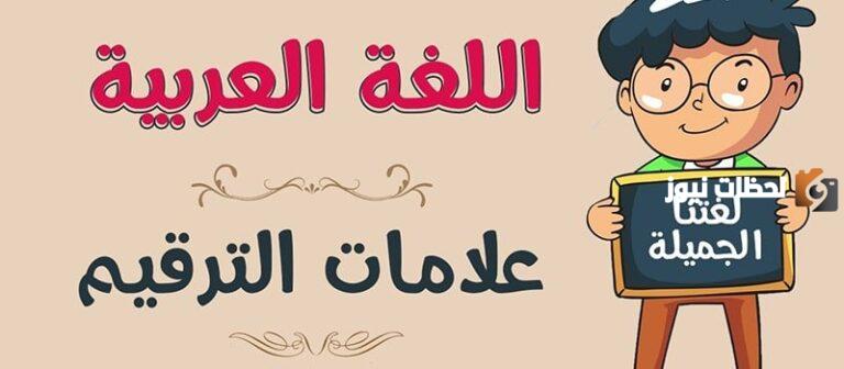 ما هي علامات الترقيم في البحث | كيف شكل علامات الترقيم؟