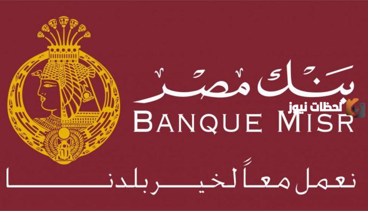 ما هي فوائد شهادات الاستثمار بنك مصر 2023 Banque Misr (تصل الى 11%)