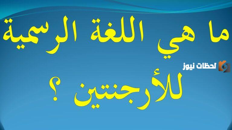 ما هي لغة الأرجنتين الرسمية؟ وأهم التفاصيل عنها