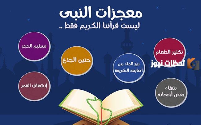 ما هي معجزات النبي محمد صلى الله عليه وآله وسلم