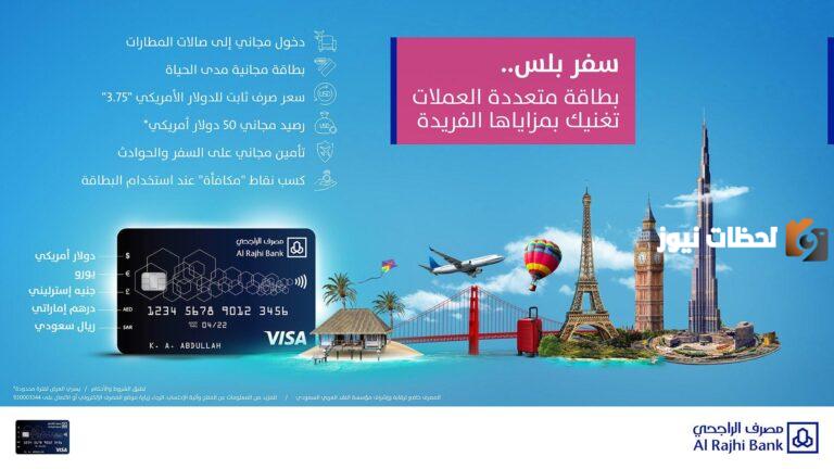 ما هي مميزات بطاقة سفر بلس من الراجحي Travel Plus