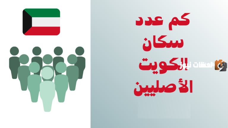 ما هي نسبة تعداد سكان الكويت حسب الجنسيات 2025
