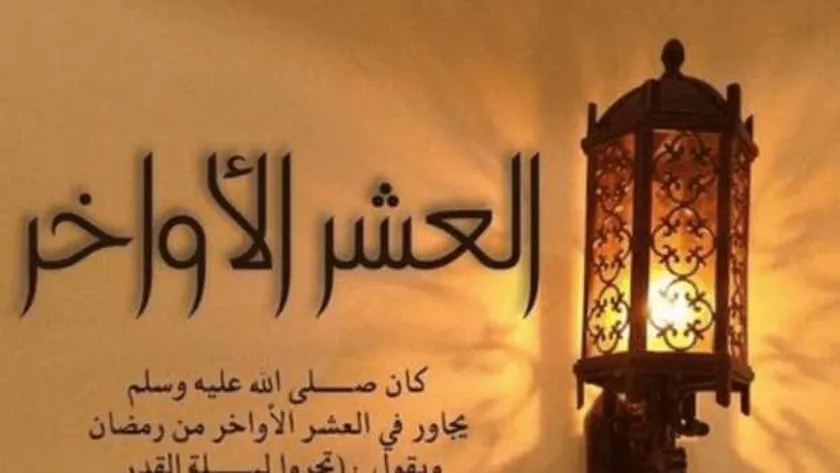 ماذا افعل في العشر الأواخر من رمضان