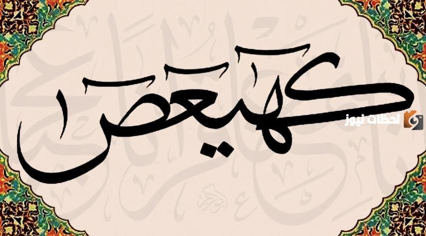 ماذا تعني كهيعص في القران؟ أصعب سؤال في القرآن الكريم