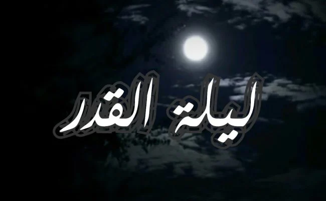 ماذا أفعل إذا فاتتني ليلة القدر؟! وهل يمكن أن أدرك ثوابها بعد فواتها