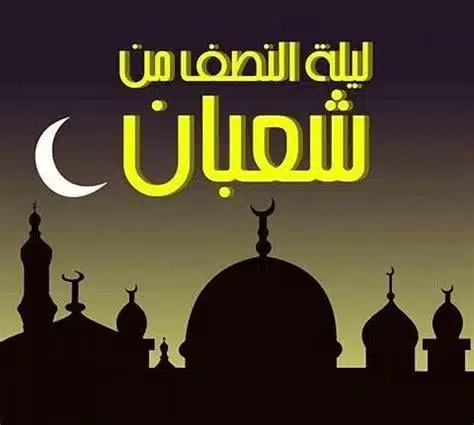ماذا نفعل في ليلة النصف من شعبان؟! ليلة مباركة فضلها عظيم والأعمال المستحبة فيها كثير