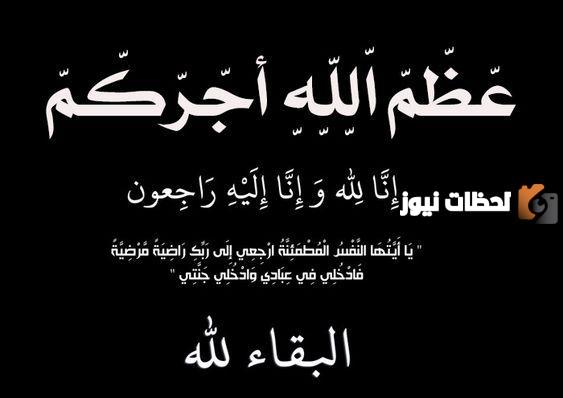 ماذا يقال عند تعزية أهل الميت