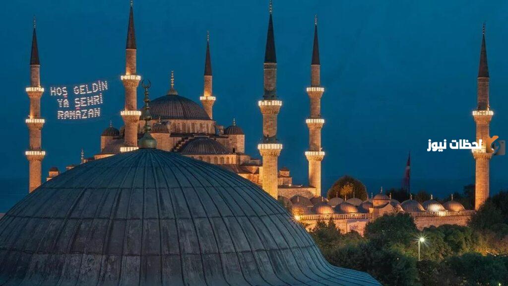 متى أول يوم رمضان في تركيا