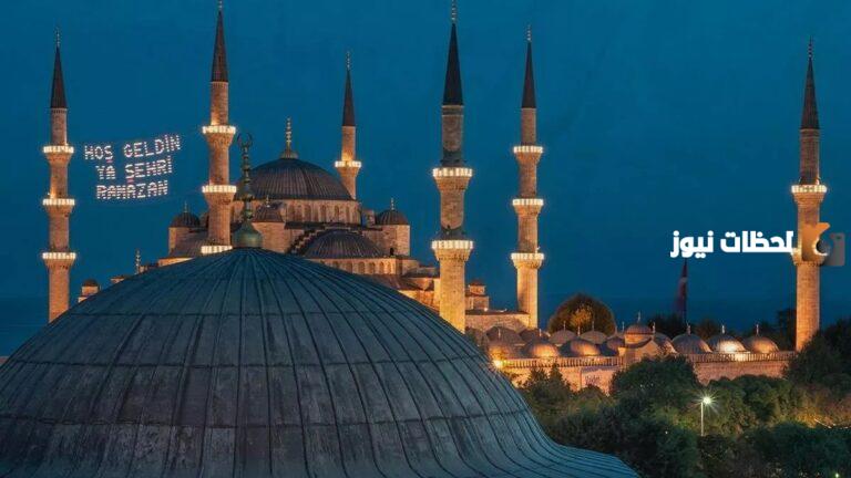 شهر رمضان في تركيا…ومتى أول يوم رمضان في تركيا 2025