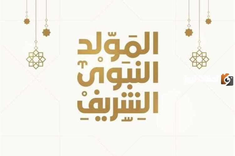 متى المولد النبوي الشريف لعام 2025؟