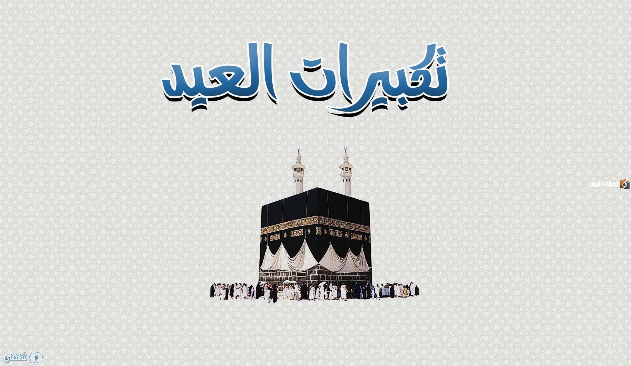 متى تبدأ تكبيرات عيد الاضحى | موعد تكبيرات عيد الأضحى