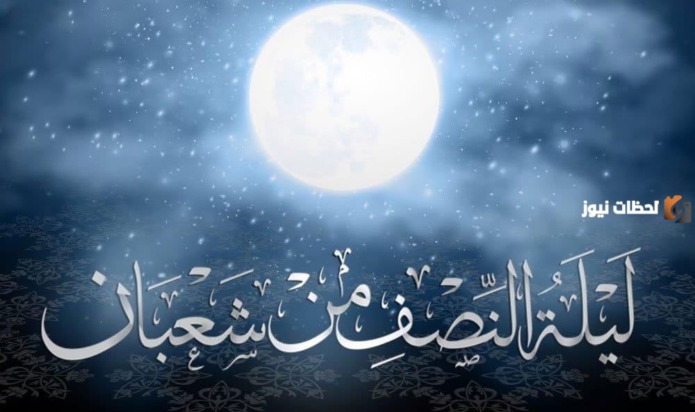 متى تبدأ ليلة النصف من شعبان ومتى تنتهي
