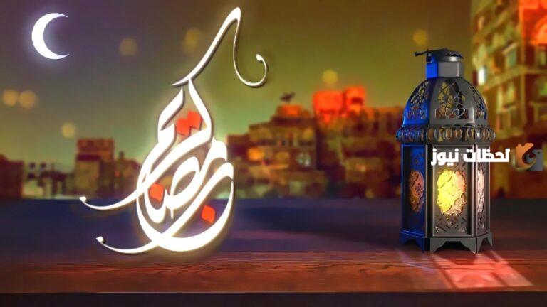 متى رمضان في اليمن 2025 موعد بداية ونهاية شهر رمضان في اليمن 2025 – 1447؟