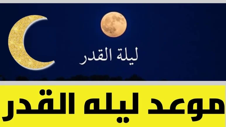 متى ليلة القدر