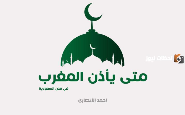 متى ياذن المغرب بالمدينه 1447 – 2025