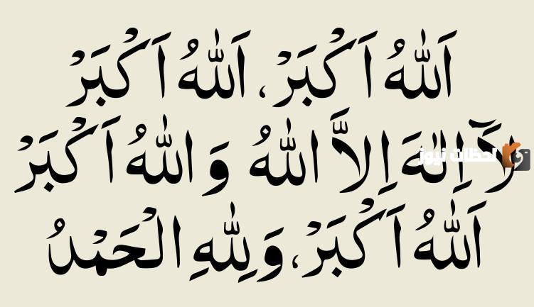 متى يبدأ التكبير المقيد وما هو فضله وصفته ووقته