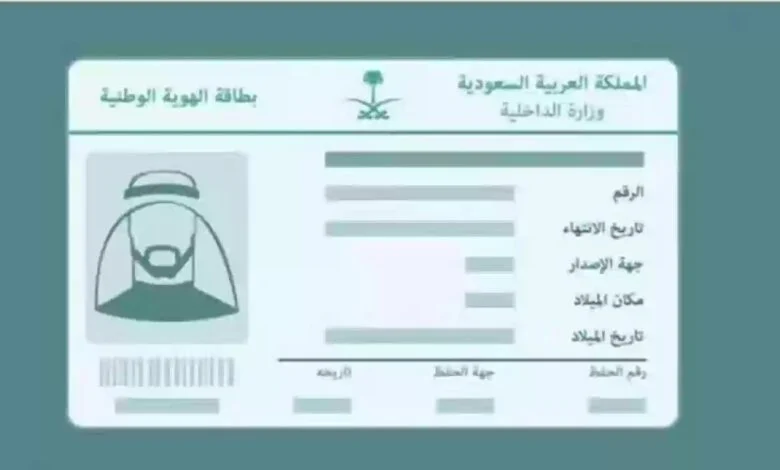 متى يتم استخراج بطاقة الأحوال المدنية للأبناء والبنات في السعودية وما هي شروط الحصول عليها