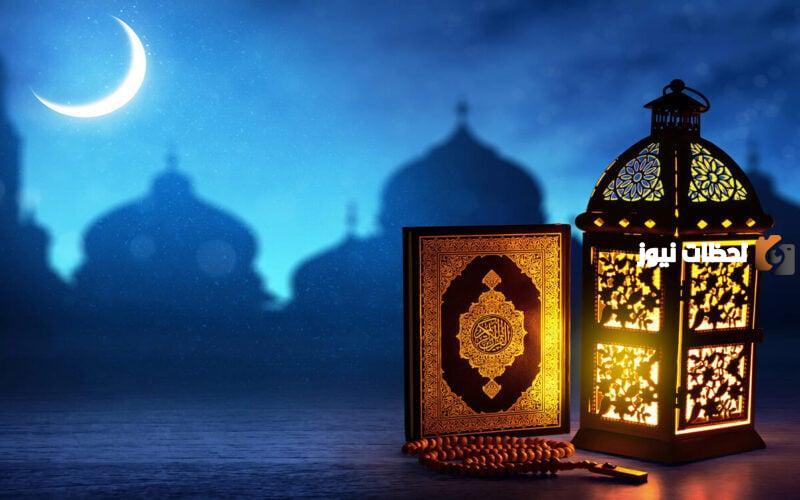 متى ينتهي شهر رمضان المبارك 1447 موعد بداية عيد الفطر 2025