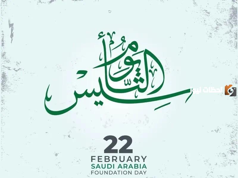 متي موعد إجازة يوم التأسيس للموظفين والطلاب في المملكة العربية السعودية