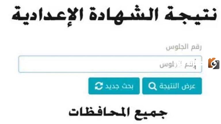 ظهور رابط نتيجة تالتة اعدادي 2025: البوابة الإلكترونية محافظة القاهرة نتيجة الشهادة الإعدادية 2025 بالاسم ورقم الجلوس “من هُنا” خطوة بخطوة