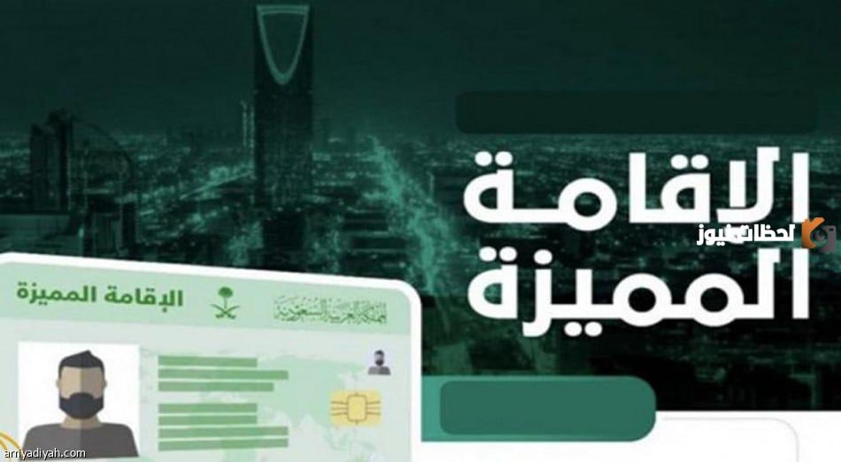 مركز الإقامة المميزة في السعودية يطرح 5 منتجات جديدة