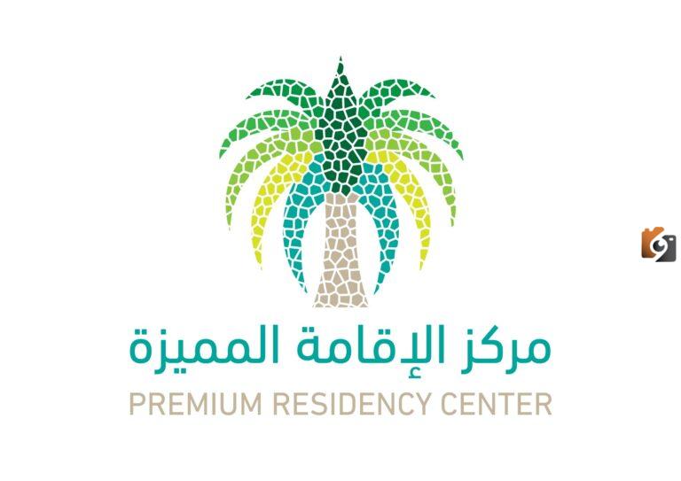 الإقامة المميزة بسعر رمزي!! مركز الإقامة المميزة يوضح شروط الحصول على الإقامة ورسومها بالتفصيل