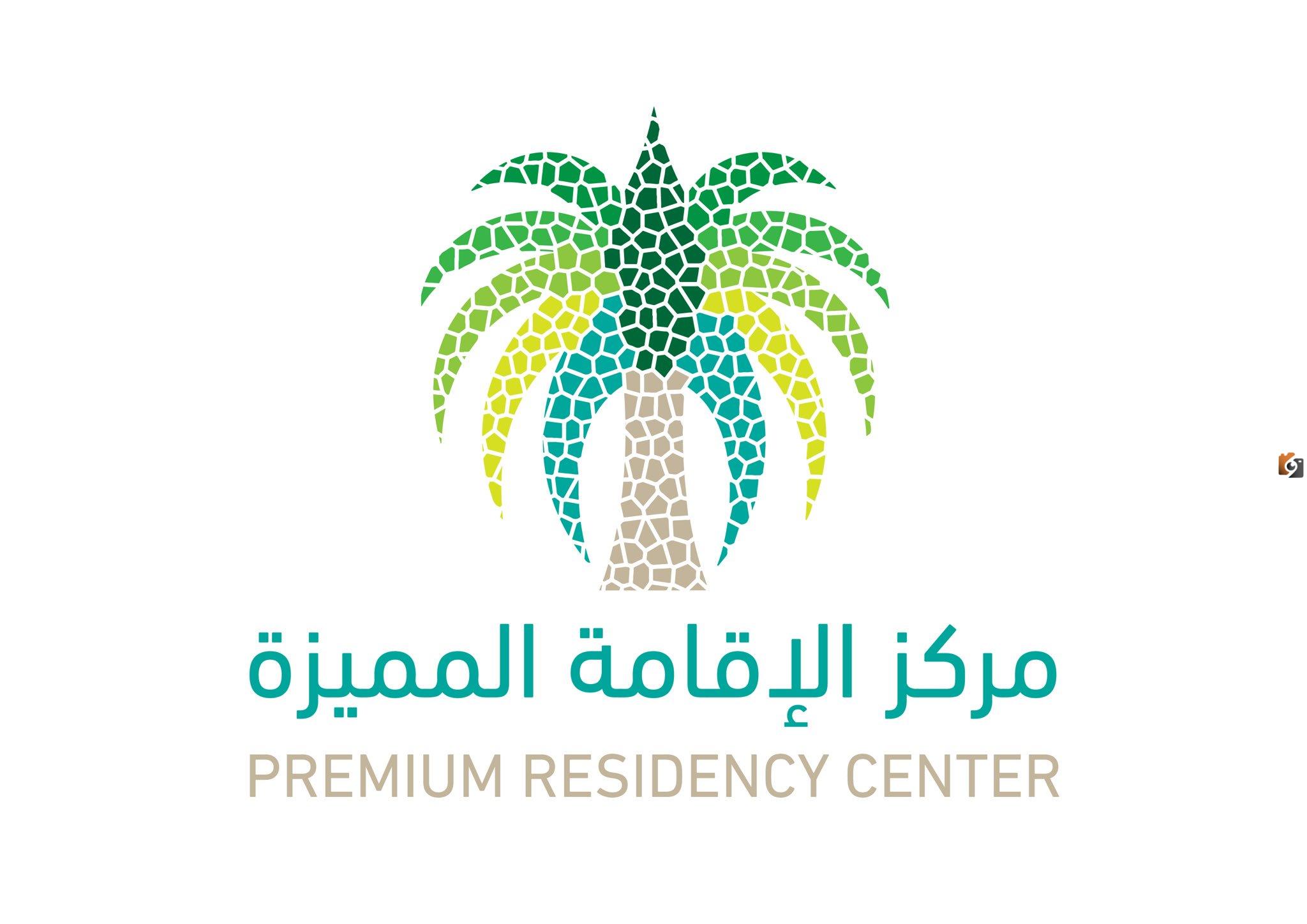 الإقامة المميزة بسعر رمزي!! مركز الإقامة المميزة يوضح شروط الحصول على الإقامة ورسومها بالتفصيل