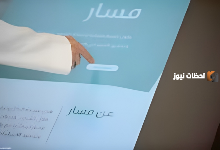 ما هي شروط التسجيل في منصة مسار وكيفية توثيق المؤهل الجامعي؟