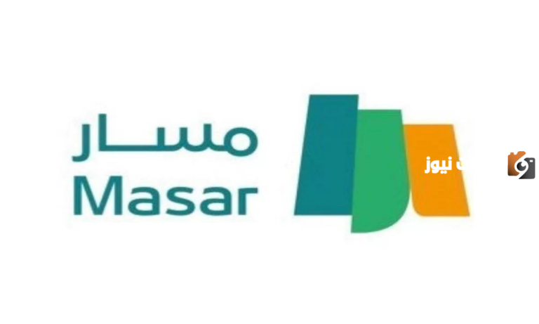 منصة مسار تسجيل الدخول Masar Login