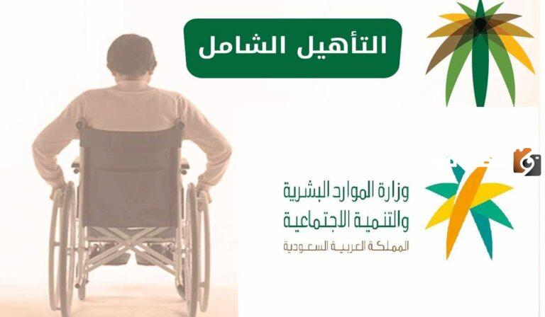 الموارد البشرية توضح التأهيل الشامل متى ينزل 1447 وخطوات تسجيل الدخول لصرف الإعانات ؟