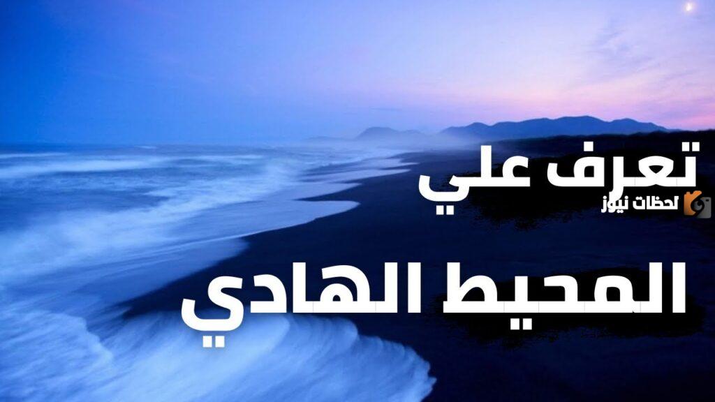 معلومات عن المحيط الهادي