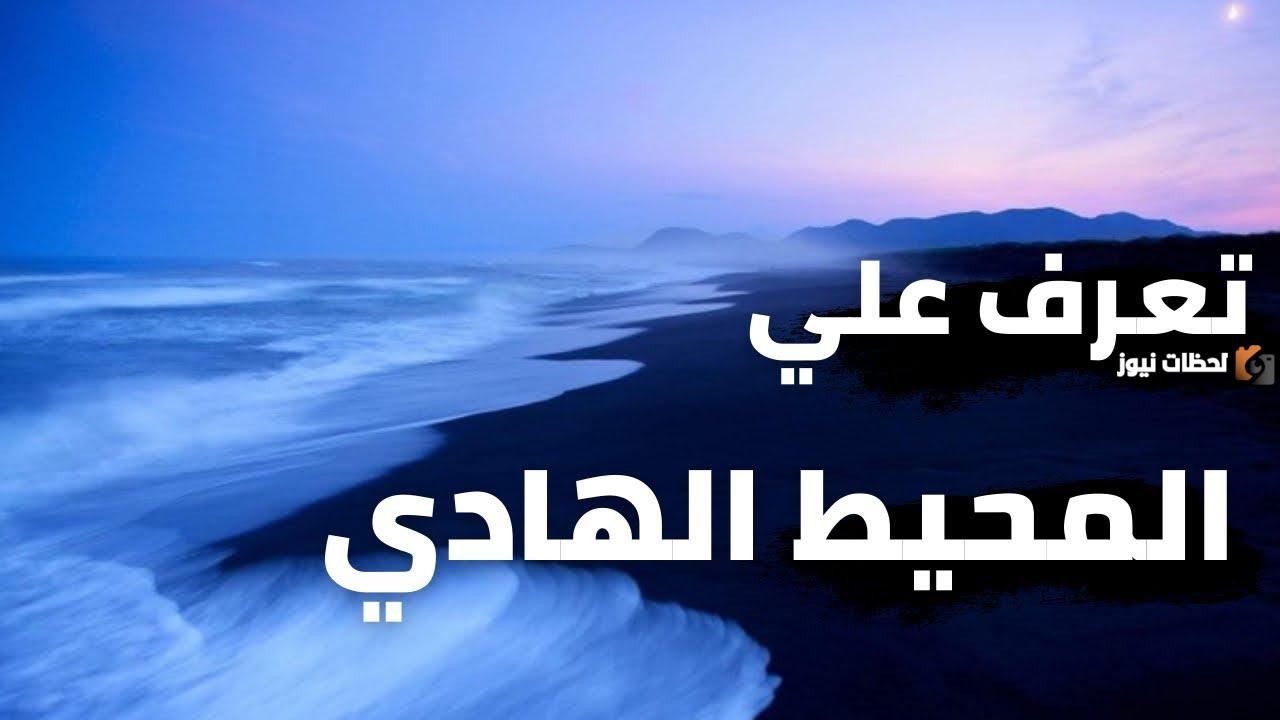 إليك معلومات عن المحيط الهادي