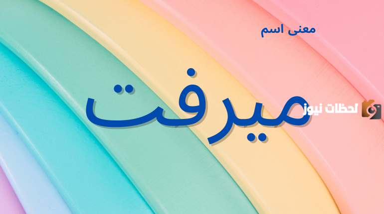 معنى اسم ميرفت في المنام