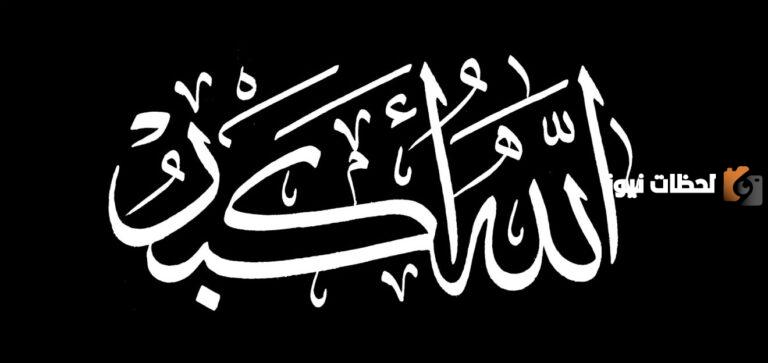 معنى جملة الله أكبر | كيف تتجلى كلمة الله أكبر في يوميات المسلم؟