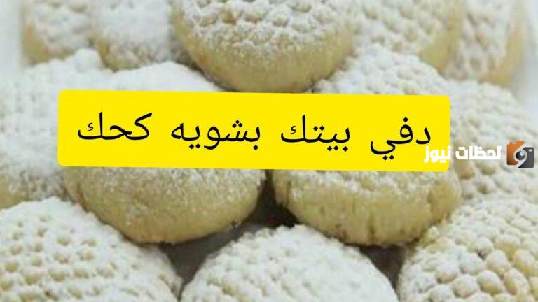 كعك العيد بالزيت | مقادير الكحك الدايب بالكوب ايه؟