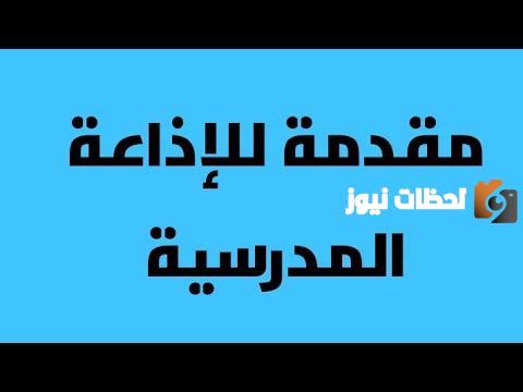 مقدمة اذاعة مدرسية تبهر المعلمين 2025