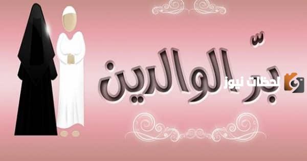 مقدمة خطبة عن بر الوالدين مكتوبة