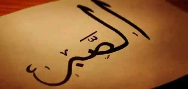 مقدمة عن الصبر للإذاعة المدرسية للاطفال مرحلة ابتدائية