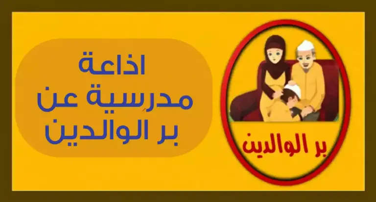 مقدمة عن بر الوالدين للإذاعة المدرسية قصيرة