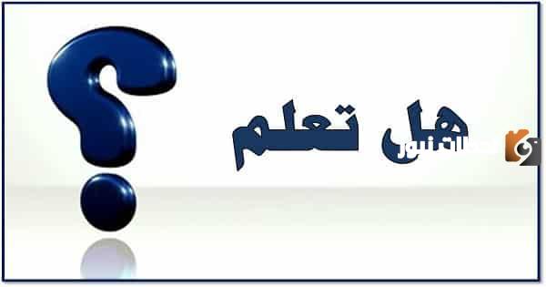 مقدمة عن هل تعلم للاذاعة المدرسية