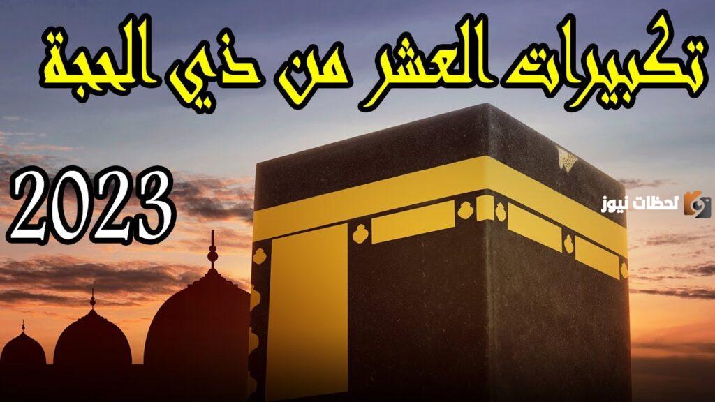 مقطع تكبيرات الحج مكرر وبصوت جميل وجودة عالية
