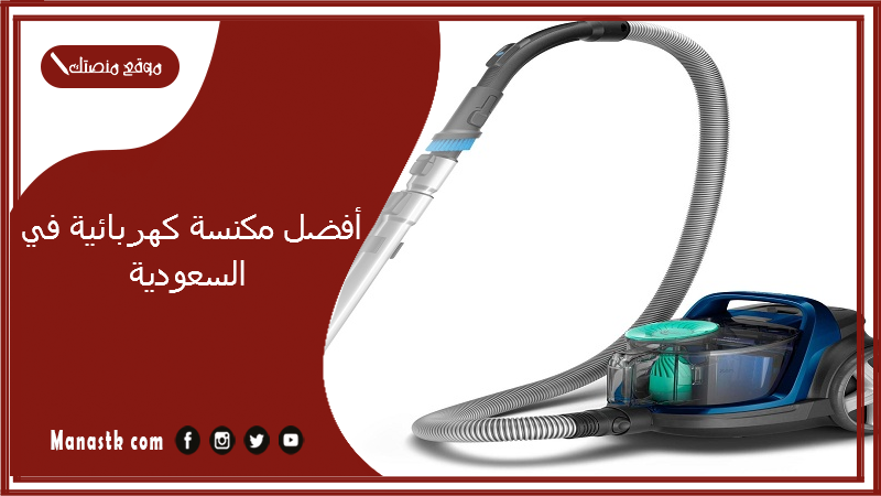 أفضل مكنسة كهربائية في السعودية 1447 أفضل مكنسة كهربائية شفطها قوي.. جاف ورطب عن تجربة مع الأسعار