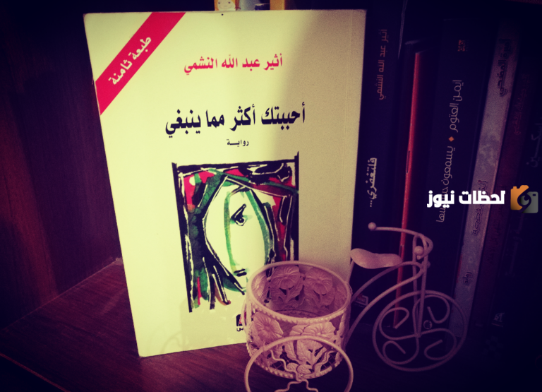 ملخص رواية أحببتك أكثر مما ينبغي | تحميل رواية أحببتك أكثر مما ينبغي الجزء الثاني