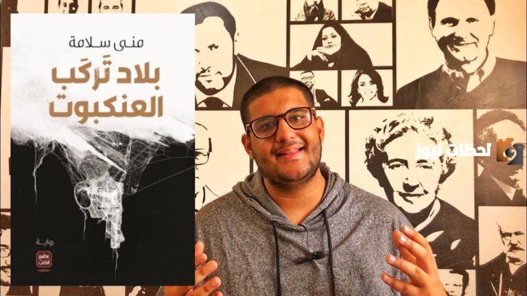 ملخص رواية بلاد تركب العنكبوت | عن ماذا يتحدث كتاب بلاد تركب العنكبوت؟