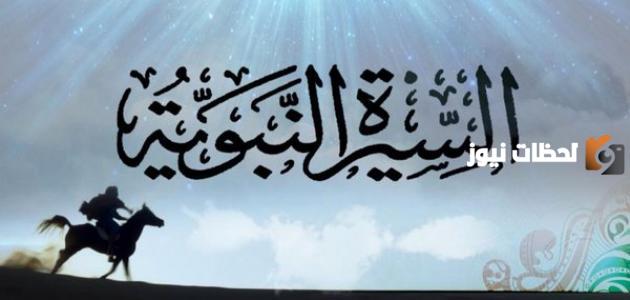 ملخص قصير عن السيرة النبوية جاهز للطباعة