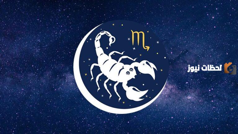 حظك اليوم الخميس 7 أغسطس: برج العقرب في قمة التألق