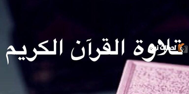 من اداب القران الكريم تعرف على آداب قراءة القرآن الكريم