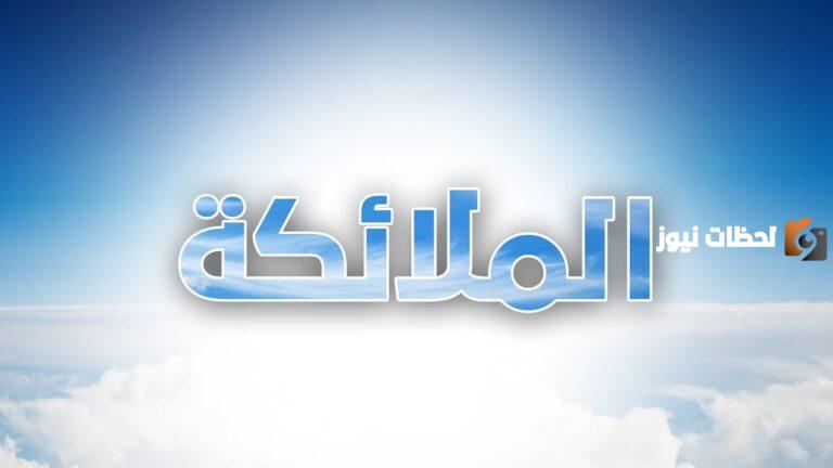 من اعمال الملائكة الكرام … ما يلي