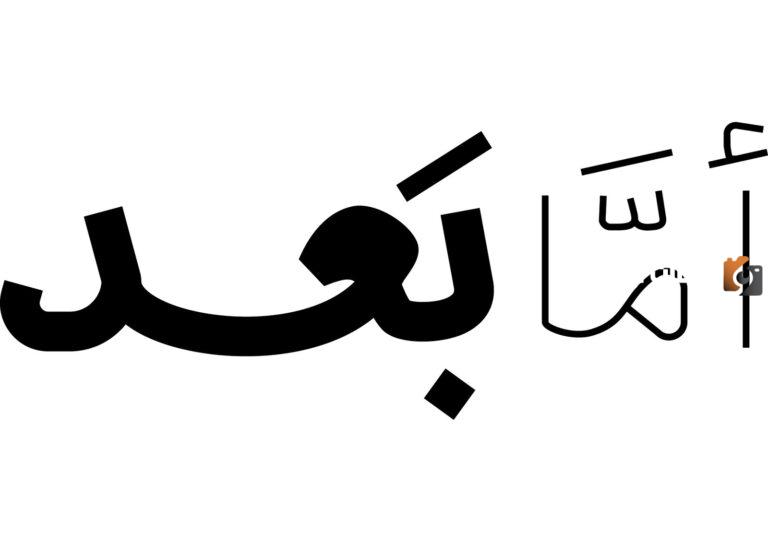 من اول من قال اما بعد؟ وأين ذكرت؟